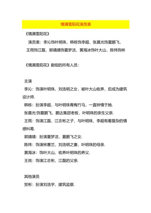 情满雪阳花演员表.docx