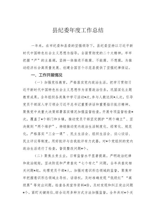 县纪委年度工作总结.docx