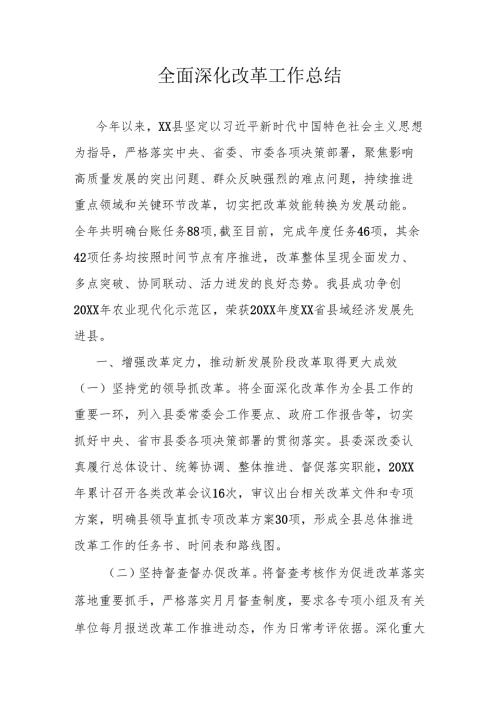 全面深化改革工作总结.docx