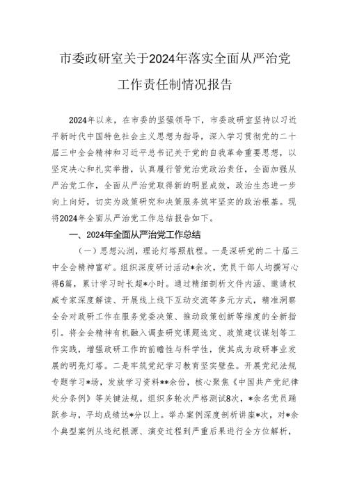 市委政研室关于2024年落实全面从严治党工作责任制情况报告.docx