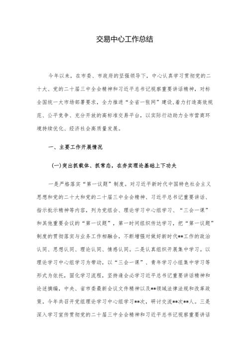 交易中心工作总结.docx