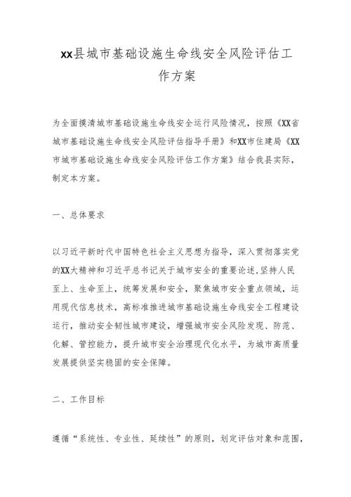xx县城市基础设施生命线安全风险评估工作方案.docx