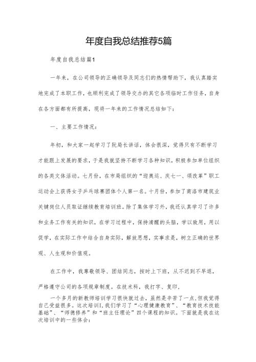 年度自我总结推荐5篇.docx