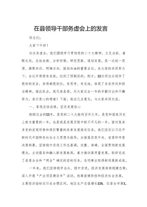 在县领导干部务虚会上的发言.docx