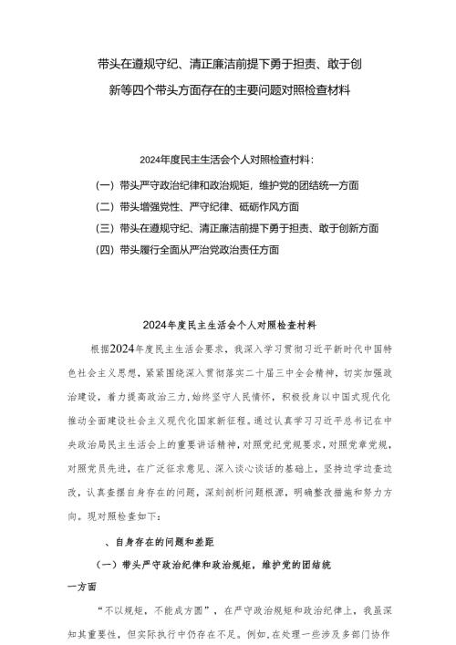 2024年度生活会带头在遵规守纪、清正廉洁前提下勇于担责、敢于创新等四个方面存在的问题及整改措施四篇（四个带头）.docx