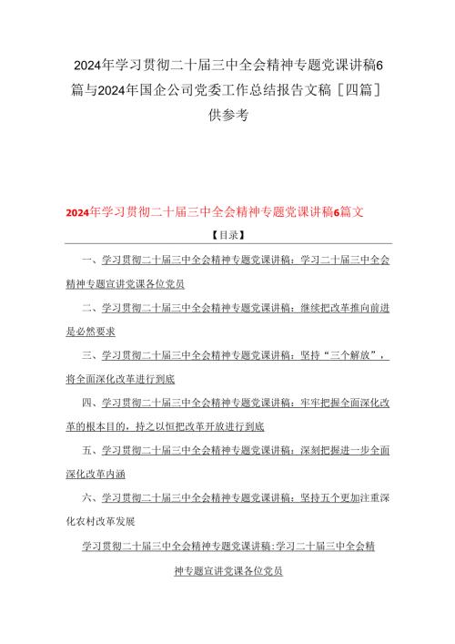 2024年学习贯彻二十届三中全会精神专题党课讲稿6篇与2024年国企公司党委工作总结报告文稿[四篇]供参考.docx