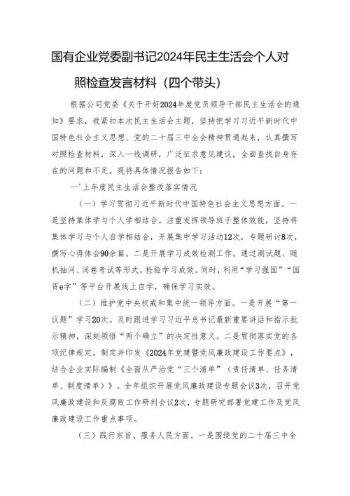 国有企业党委副书记2024年民主生活会个人对照检查发言材料（上年整改落实情况）.docx