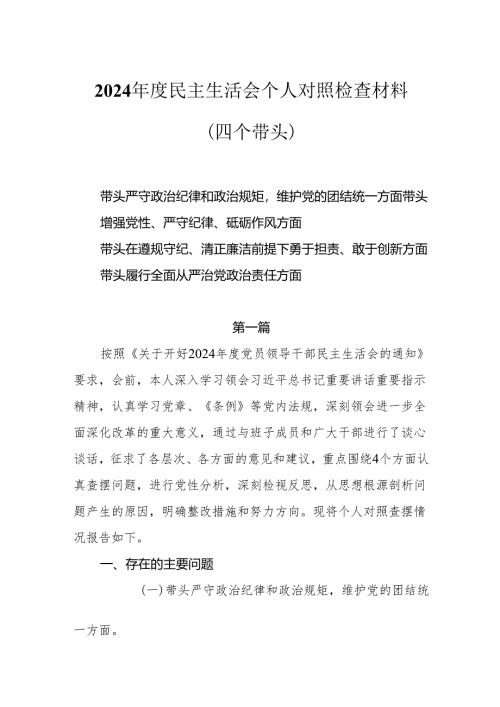 2025”四个带头“民主生活会个人对照检查材料8篇.docx