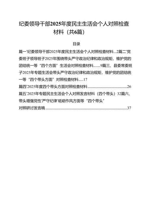 （6篇）纪委领导干部2025年度民主生活会个人对照检查材料（详细版）.docx