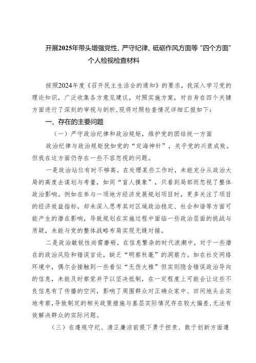 开展2025年带头增强党性、严守纪律、砥砺作风方面等“四个方面”个人检视检查材料（共7篇）.docx