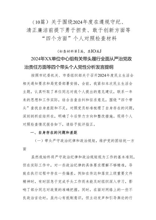 （10篇）关于围绕2024年度在遵规守纪、清正廉洁前提下勇于担责、敢于创新方面等“四个方面”个人对照检查材料.docx