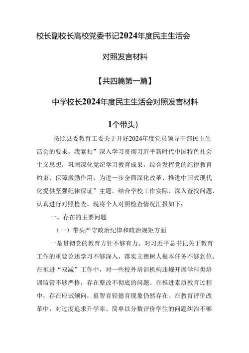 （4篇）校长副校长高校党委书记2024年度民主生活会对照发言材料（四个带头）.docx