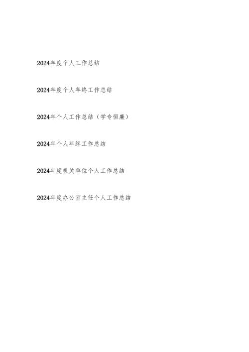 2025党员干部2024年度年终个人工作总结6篇.docx