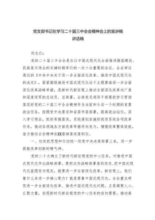 （6篇）党支部书记在学习二十届三中全会精神会上的宣讲稿讲话稿范文.docx