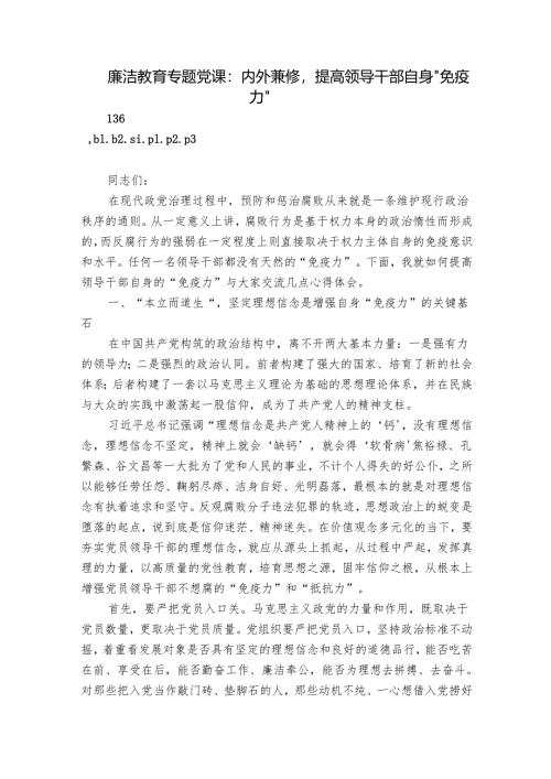 廉洁教育专题党课：内外兼修提高领导干部自身“免疫力”.docx