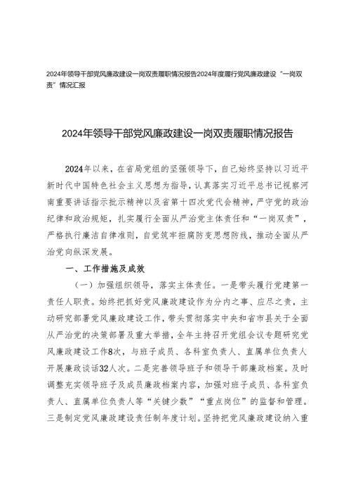 2篇 2024年领导干部党风廉政建设一岗双责履职情况报告总结.docx