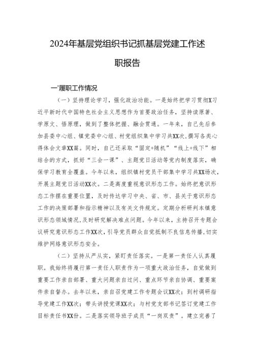 2024年基层党组织书记抓基层党建工作述职报告 5篇.docx