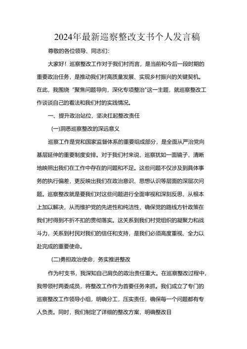 2024年最新巡察整改支书个人发言稿.docx