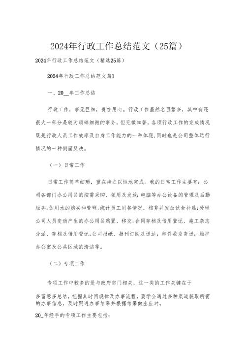 2024年行政工作总结范文（25篇）.docx