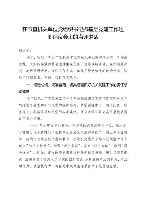 在市直机关单位党组织书记抓基层党建工作述职评议会上的点评讲话.docx