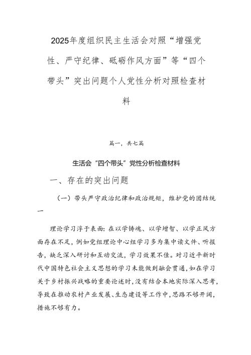 2025年度组织民主生活会对照“增强党性、严守纪律、砥砺作风方面”等“四个带头”突出问题个人党性分析对照检查材料.docx
