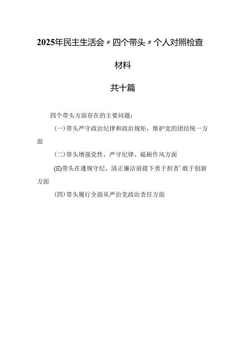 （10篇）2025年民主生活会“四个带头”个人对照检查材料.docx