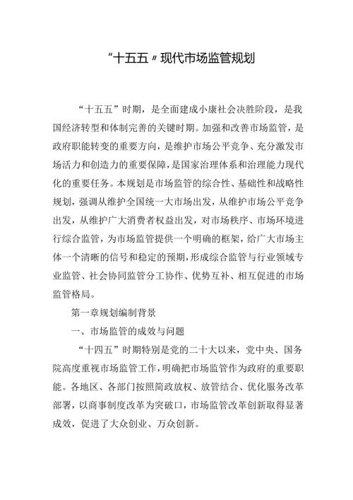 “十五五”现代市场监管规划.docx
