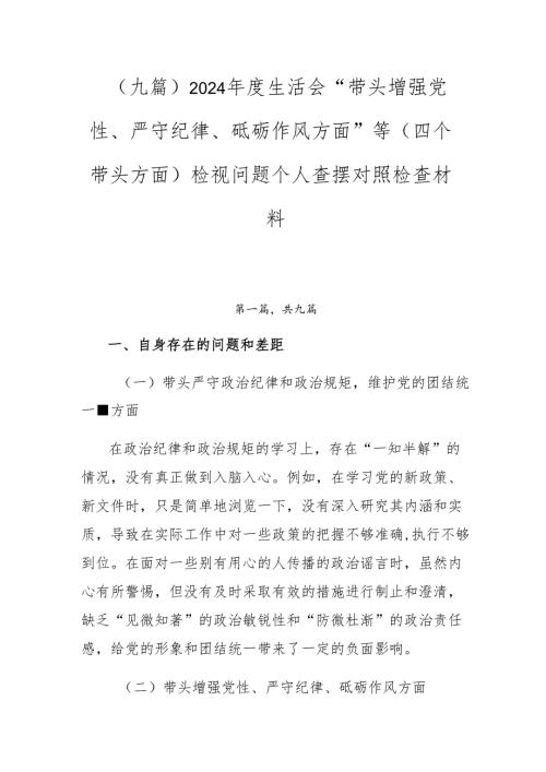 （九篇）2024年度生活会“带头增强党性、严守纪律、砥砺作风方面”等（四个带头方面）检视问题个人查摆对照检查材料.docx