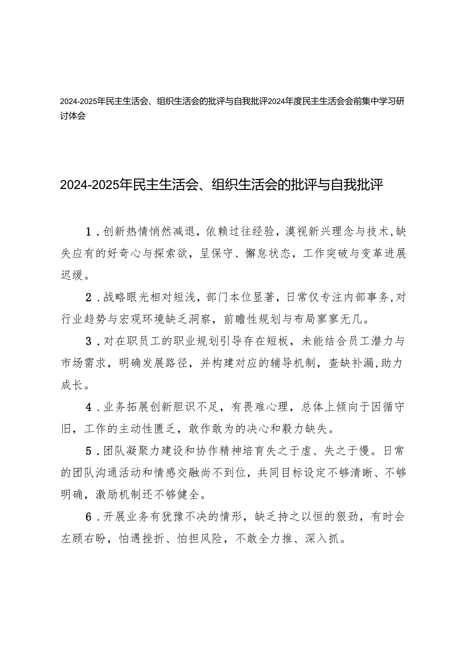 2024-2025年民主生活会、组织生活会的批评与自我批评+民主生活会会前集中学习研讨体会.docx_第1页