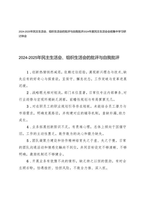 2024-2025年民主生活会、组织生活会的批评与自我批评+民主生活会会前集中学习研讨体会.docx