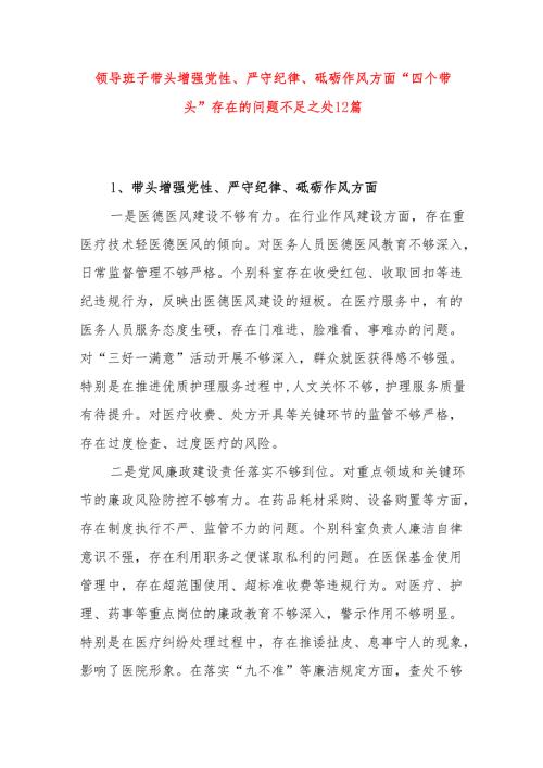 领导班子带头增强党性、严守纪律、砥砺作风方面“四个带头”存在的问题不足之处12篇.docx