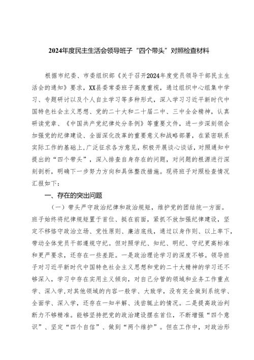2025年度民主生活会领导班子“四个带头”对照检查材料7篇（最新版）.docx