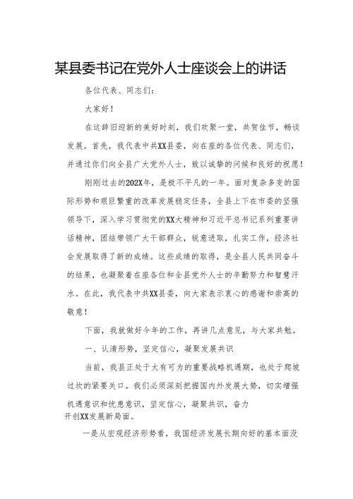 某县委书记在党外人士座谈会上的讲话.docx