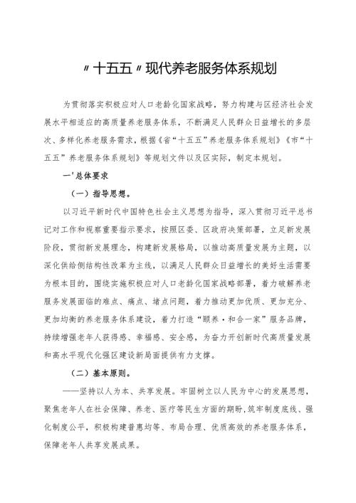 “十五五”现代养老服务体系规划.docx