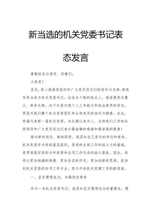 新当选的机关党委书记表态发言.docx