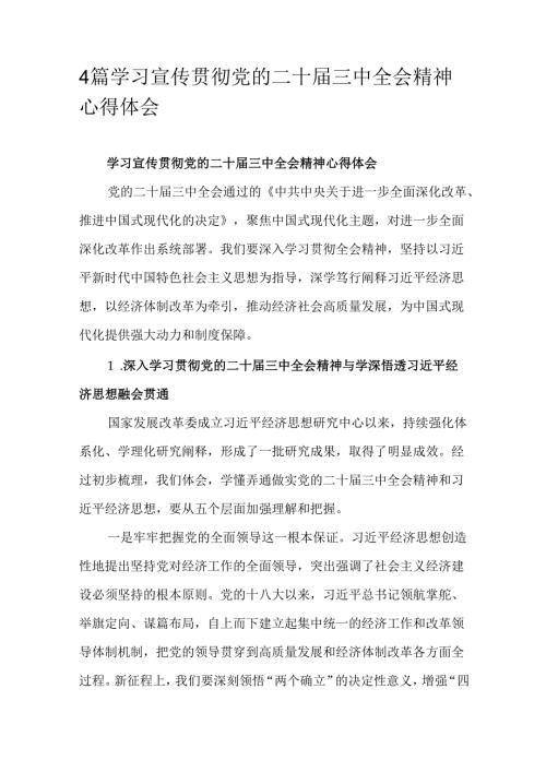 4篇学习宣传贯彻党的二十届三中全会精神心得体会.docx