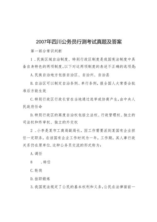 2007年四川公务员行测考试真题及答案.docx
