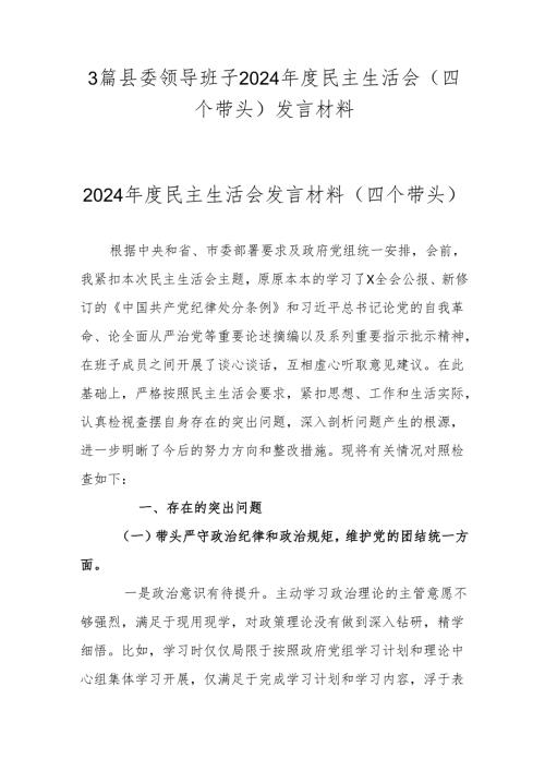 3篇县委领导班子2024年度民主生活会(四个带头)发言材料.docx