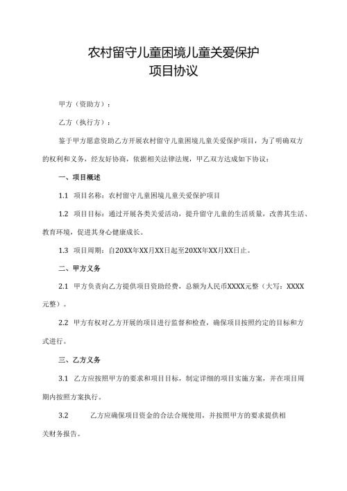 2021年农村留守儿童困境儿童关爱保护项目协议.docx