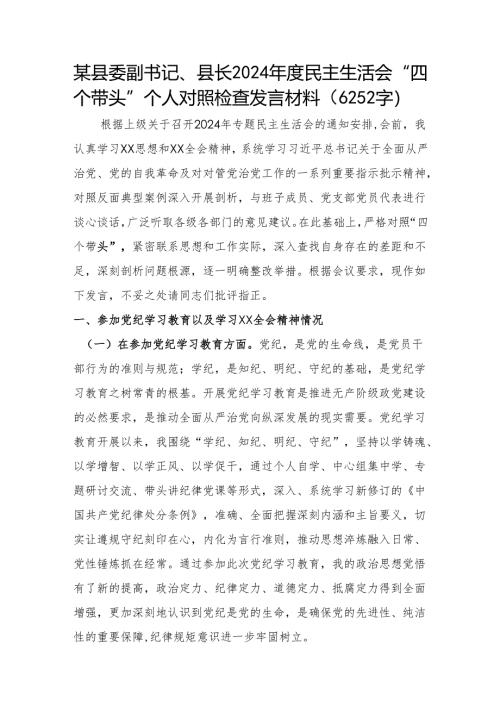 某县委副书记、县长2024年度民主生活会“四个带头”个人对照检查发言材料 （党纪+上年整改+巡视整改）.docx