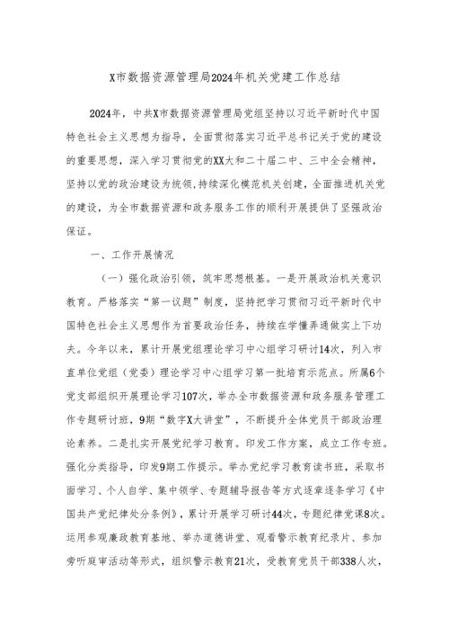 X市数据资源管理局2024年机关党建工作总结.docx