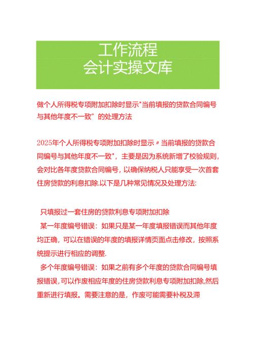 做个人所得税专项附加扣除时显示“当前填报的贷款合同编号与其他年度不一致”的处理方法.docx