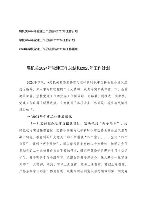 局机关、学校2024年党建工作总结和2025年工作计划.docx