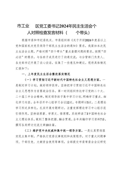 市工业园区党工委书记2024年民主生活会个人对照检查发言材料（四个带头）.docx