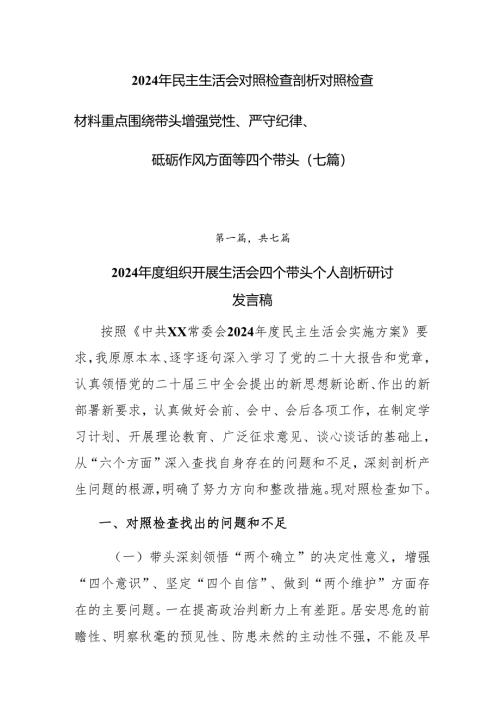 2024年民主生活会对照检查剖析对照检查材料重点围绕带头增强党性、严守纪律、砥砺作风方面等四个带头（七篇）.docx