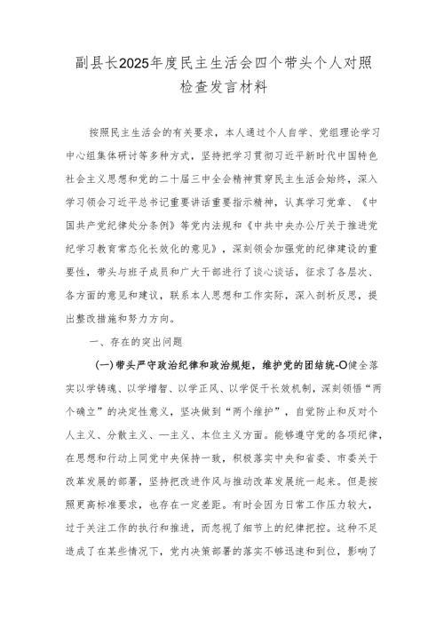 副县长2025年度民主生活会四个带头个人对照检查发言材料.docx