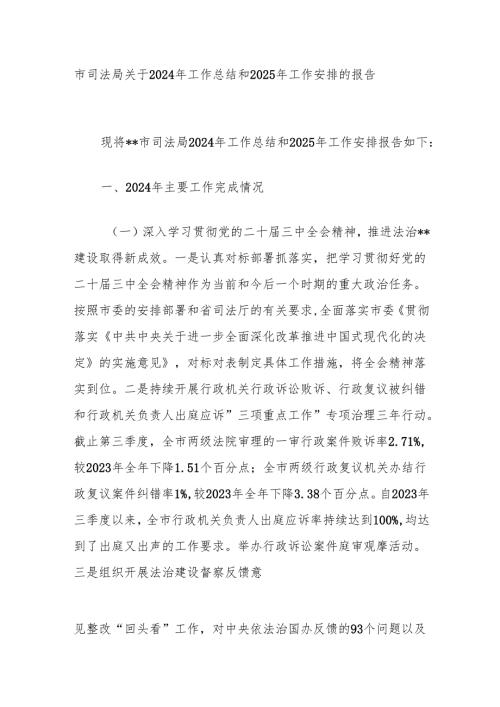 市司法局关于2024年工作总结和2025年工作安排的报告.docx