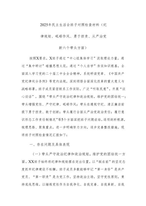 2025年民主生活会班子对照检查材料（纪律规矩、砥砺作风、勇于担责、从严治党新六个带头方面）.docx