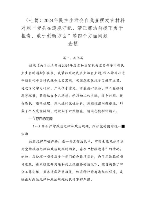 （七篇）2024年民主生活会自我查摆发言材料对照“带头在遵规守纪、清正廉洁前提下勇于担责、敢于创新方面”等四个方面问题查摆.docx