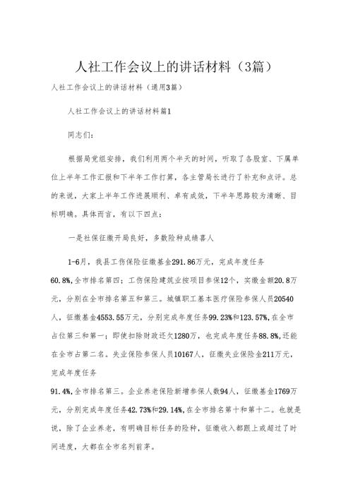 人社工作会议上的讲话材料（3篇）.docx